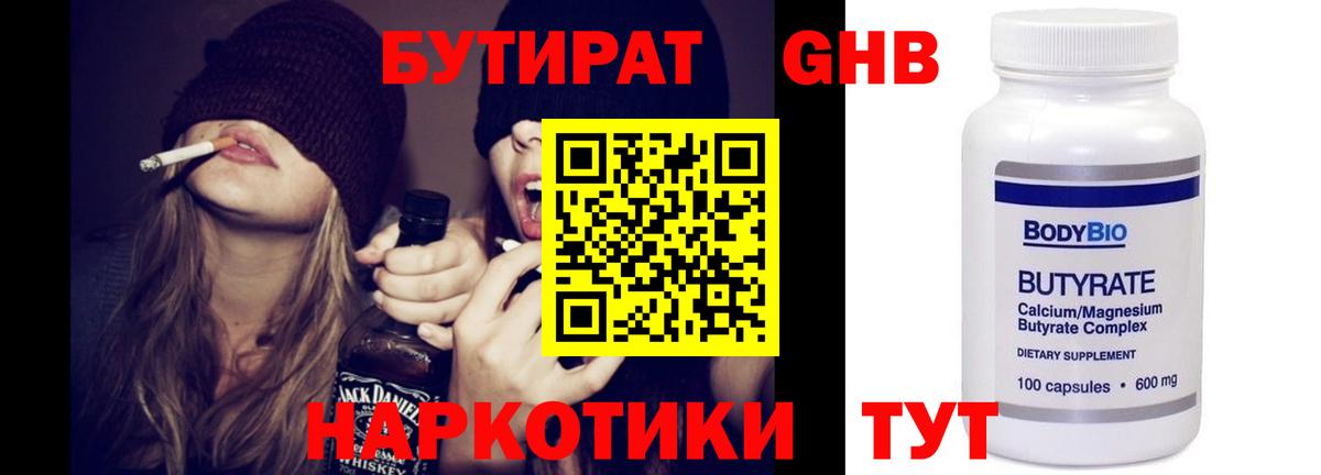 БУТИРАТ Butirat Горячий Ключ